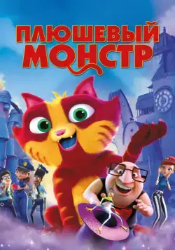 Постер: Плюшевый монстр / Lino: Uma Aventura de Sete Vidas (2017)