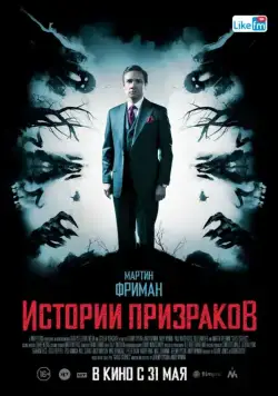 Постер: Истории призраков / Ghost Stories (2017)