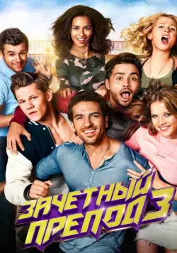 Постер: Зачётный препод 3 (2017)