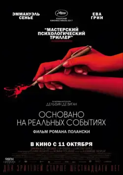 Постер: Основано на реальных событиях / D'après une histoire vraie (2017)