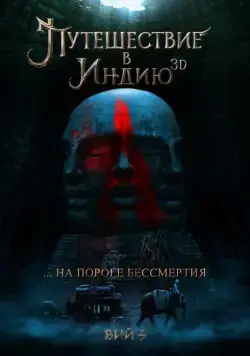 Постер: Путешествие в Индию (2020)