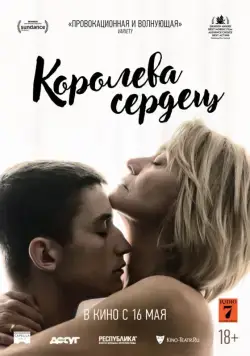 Постер: Королева сердец / Dronningen (2019)