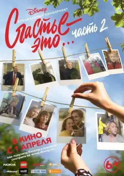 Постер: Счастье – это… Часть 2 (2019)
