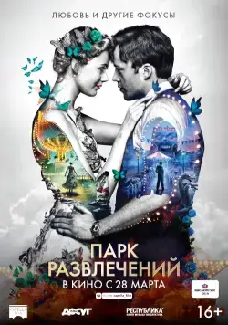 Постер: Парк развлечений / Eld & lågor (2019)