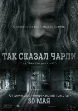 Постер: Так сказал Чарли / Charlie Says (2018)