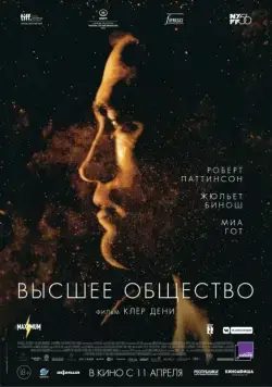 Постер: Высшее общество / High Life (2018)