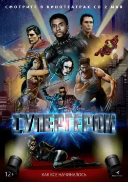 Постер: Супергерои / Rise of the Superheroes (2018)