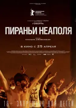 Постер: Пираньи Неаполя / La paranza dei bambini (2019)