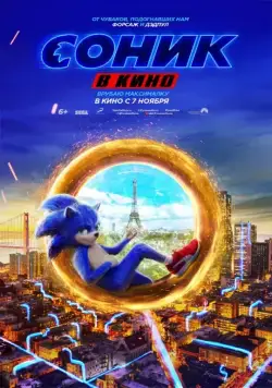 Постер: Соник 2 в кино (2022)