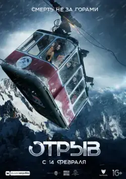Постер: Отрыв (2018)