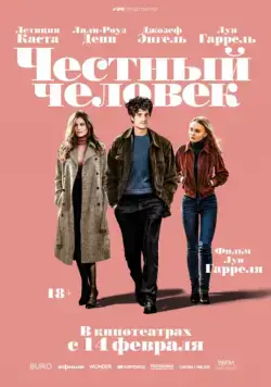 Постер: Честный человек (2018)