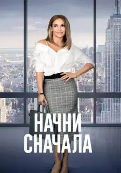 Постер: Начни сначала / Second Act (2018)