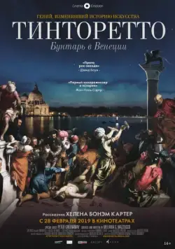 Постер: Тинторетто. Бунтарь из Венеции / Tintoretto. A Rebel in Venice (2019)
