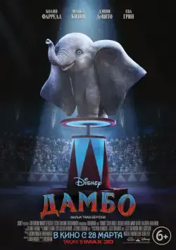 Постер: Дамбо / Dumbo (2019)