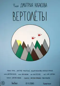 Постер: Вертолеты (2018)