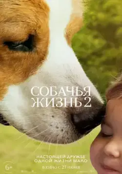 Постер: Собачья жизнь 2 (2019)
