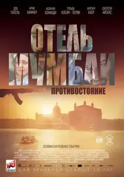 Постер: Отель Мумбаи: Противостояние / Hotel Mumbai (2018)