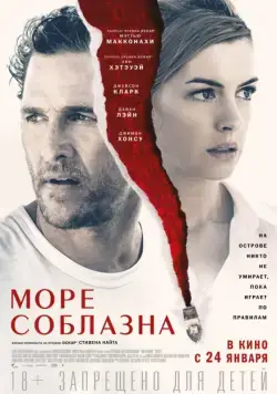 Постер: Море соблазна (2019)