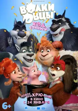 Постер: Волки и Овцы: Ход свиньёй (2018)