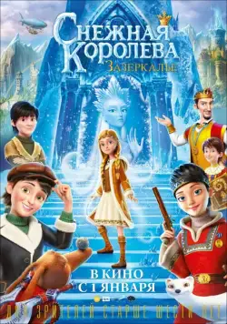 Постер: Снежная Королева: Зазеркалье (2018)