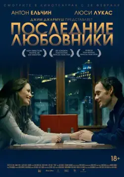 Постер: Последние любовники / Porto (2016)