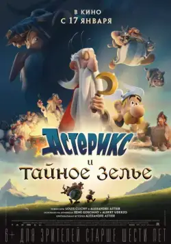 Постер: Астерикс и тайное зелье (2018)