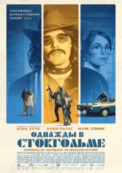 Постер: Однажды в Стокгольме / Stockholm (2018)