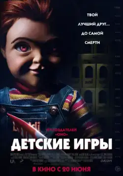 Постер: Детские игры / Child's Play (2019)
