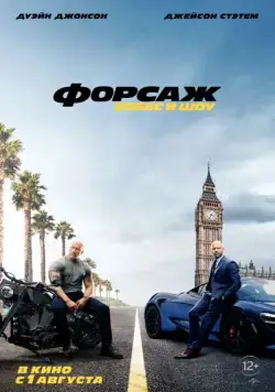 Постер: Форсаж: Хоббс и Шоу (2019)