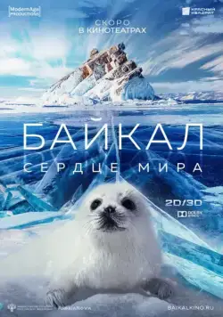 Постер: Байкал – Сердце мира (2019)
