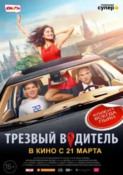Постер: Трезвый водитель (2018)