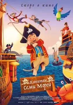 Постер: Капитан семи морей / Capt'n Sharky (2018)