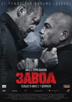 Постер: Завод / Zavod (2018)