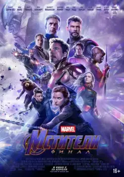 Постер: Мстители: Финал / Avengers: Endgame (2019)