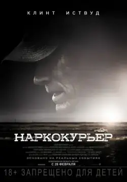 Постер: Наркокурьер / The Mule (2018)