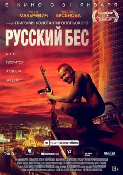 Постер: Русский Бес (2018)