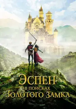 Постер: Эспен в поисках Золотого замка / Askeladden i Soria Moria slott (2019)