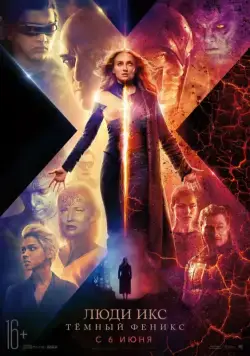 Постер: Люди Икс: Тёмный Феникс (2019)