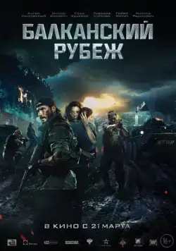 Постер: Балканский рубеж / The Balkan Line (2019)