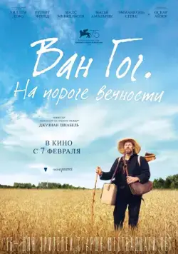 Постер: Ван Гог. На пороге вечности / At Eternity's Gate (2018)