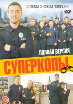 Постер: СуперКопы (2016)