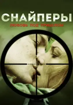 Постер: Снайперы: Любовь под прицелом (2012)