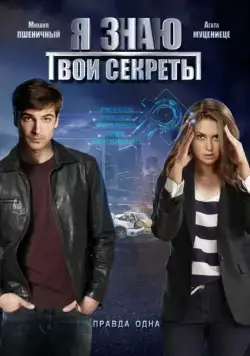 Постер: Я знаю твои секреты. Правда одна (2015)