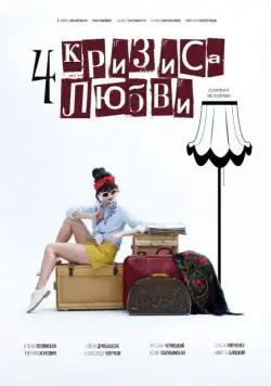 Постер: Четыре кризиса любви (2018)