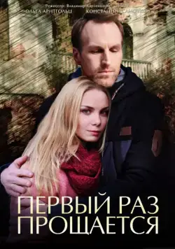 Постер: Первый раз прощается (2017)