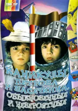 Постер: Каникулы Петрова и Васечкина, обыкновенные и невероятные (1984)