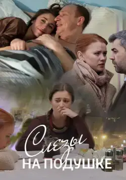 Постер: Слёзы на подушке (2016)