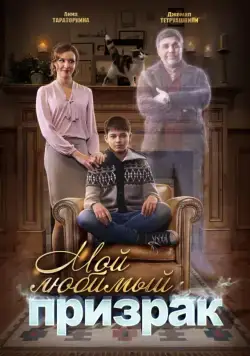 Постер: Мой любимый призрак (2017)