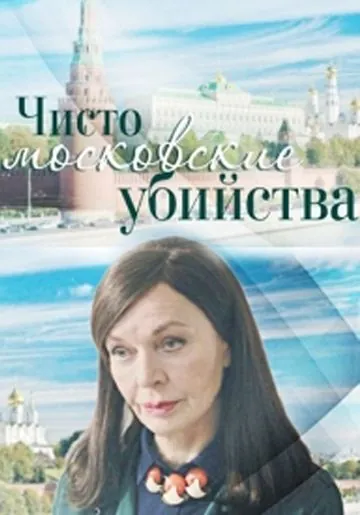 Постер: Чисто московские убийства (2017)