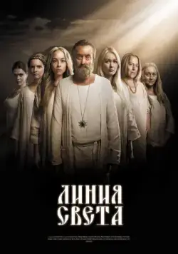 Постер: Линия света (2017)